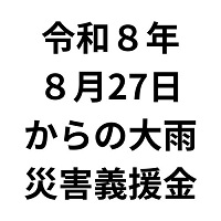�ߘa�W�N�W���Q�V������̑�J�ЊQ�`����