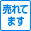 売れてますマーク