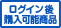 ログイン後購入可能商品マーク