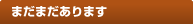 まだまだあります