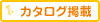 カタログ掲載マーク