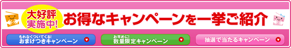 お得なキャンペーンを一挙ご紹介 カウネット