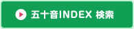 ܏\INDEX 