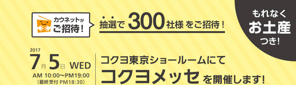コクヨ東京ショールームにて コクヨメッセを開催します オフィス通販カウネット コクヨ東京ショールームにて コクヨメッセを開催します オフィス通販カウネット