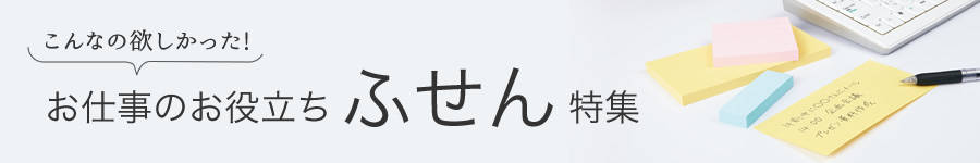 お仕事のお役立ち ふせん 特集