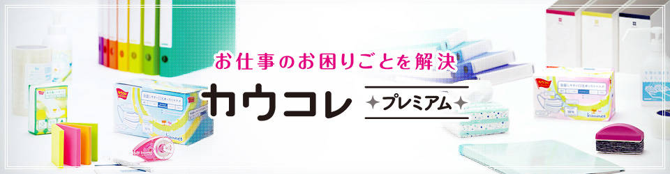 お仕事のお困りごとを解決 カウコレプレミアム