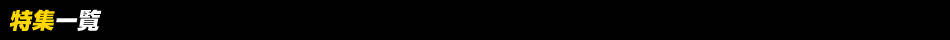 特集一覧