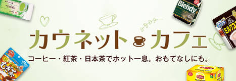 コーヒー・紅茶・日本茶でホットー息。おもてなしにも。