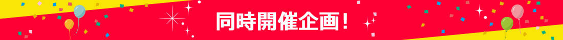 同時開催企画!