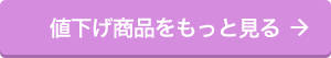 値下げ商品をもっと見る