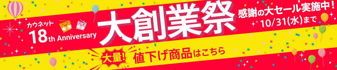 大創業祭 感謝の大セール実施中!大量!期間限定値下げ商品はこちら
