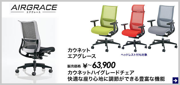 40万円以上コース エアグレース、または販売価格3万円以下(税抜)チェアを1台プレゼント
