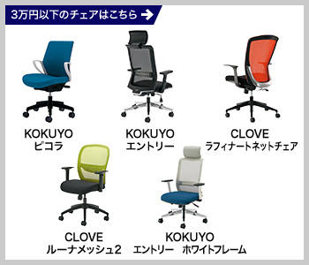 40万円以上コース エアグレース、または販売価格3万円以下(税抜)チェアを1台プレゼント