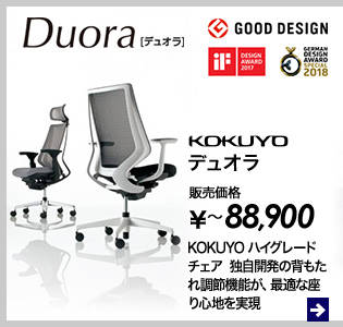 80万円以上コース KOKUYOハイグレードチェア(デュオラ、ベゼル)、または販売価格6万円以下(税抜)チェアを1台プレゼント