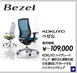 80万円以上コース KOKUYOハイグレードチェア(デュオラ、ベゼル)、または販売価格6万円以下(税抜)チェアを1台プレゼント