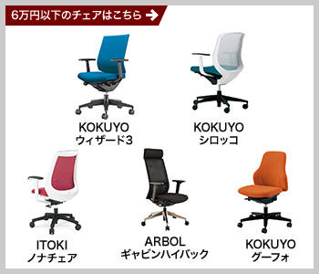 80万円以上コース KOKUYOハイグレードチェア(デュオラ、ベゼル)、または販売価格6万円以下(税抜)チェアを1台プレゼント