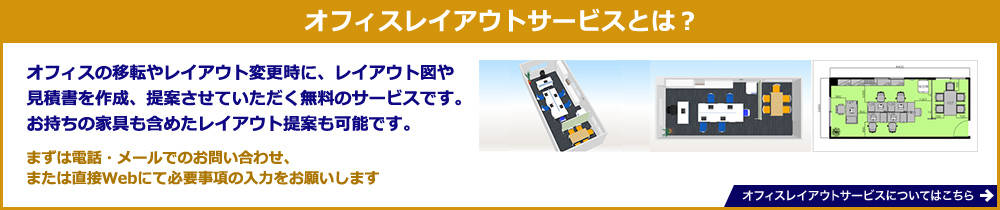 オフィスレイアウトサービスとは?