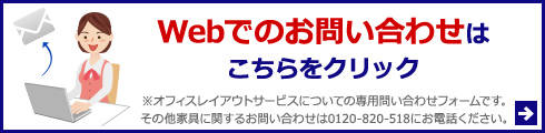 Webでのお問い合わせはこちらをクリック