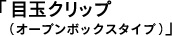 uڋʃNbviI[v{bNX^Cvjv