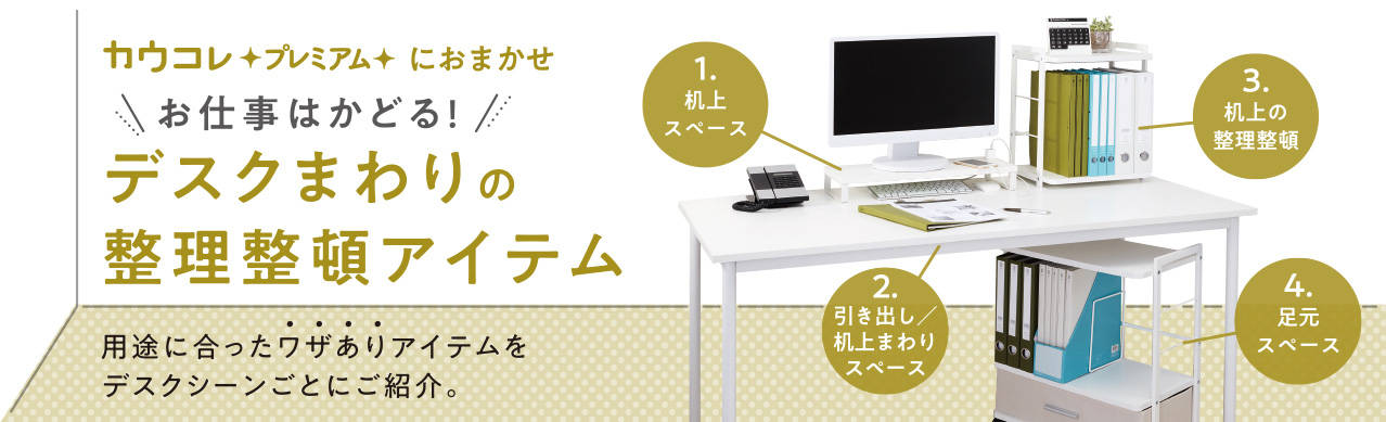 カウコレプレミアムデスクまわりの整理整頓 カウネット