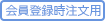 クイックオーダー利用可