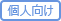 個人利用可