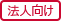 法人利用可