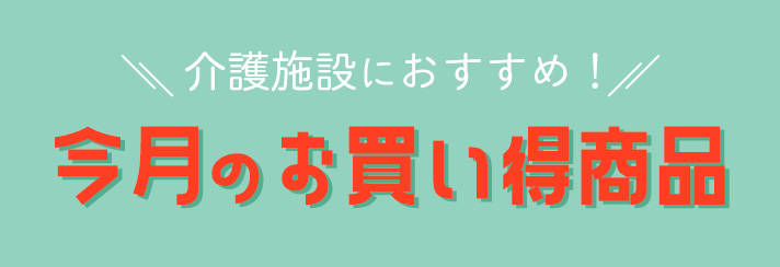 介護現場向け専門ショップ