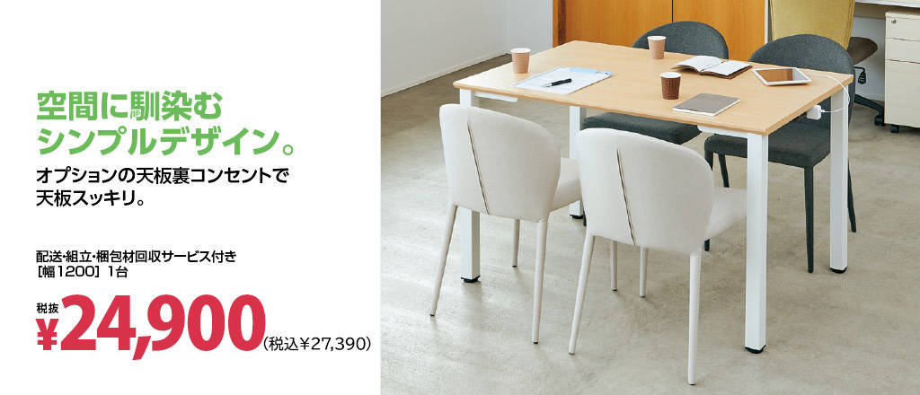 ミーティング用テーブル（会議机）ショップ｜コクヨの公式オフィス通販 