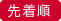 先着順利用可