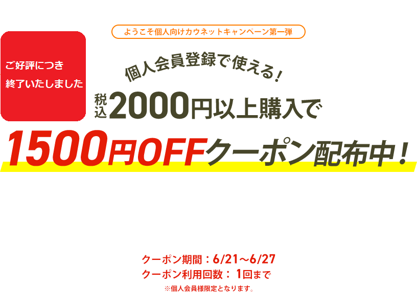 ようこそ個人向けカウネットキャンペーンTOPページ 個人向けカウネット｜カウネット