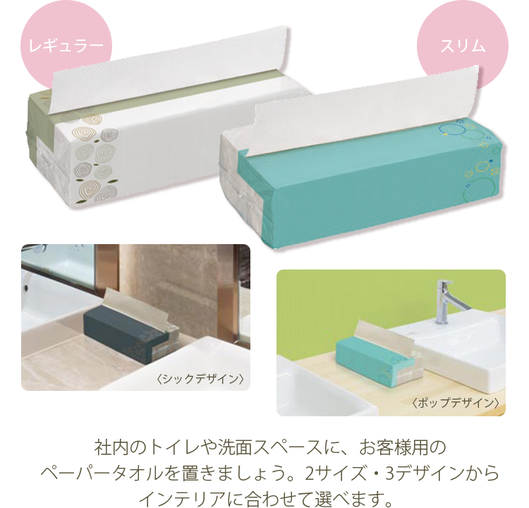 社内のトイレや洗面スペースに、お客様用のペーパータオルを置きましょう。2サイズ・3デザインからインテリアに合わせて選べます。