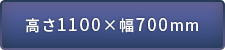1100~700mm
