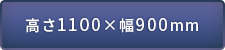 1100~900mm