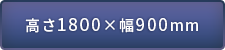 1800~900mm