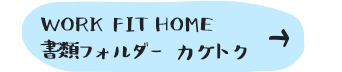 WORKFITHOME ރtH_[ JPgN