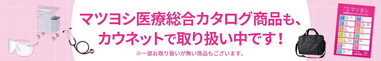 マツヨシ 医療総合カタログ｜カウネット