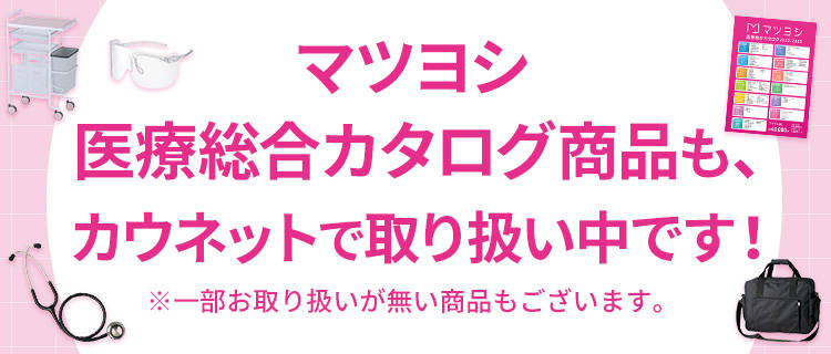 マツヨシ 医療総合カタログ｜カウネット