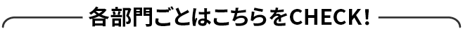 e傲Ƃ͂CHECK