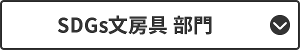 SDGs[ 