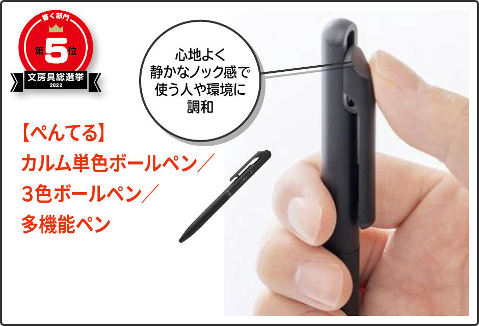 第5位　【ぺんてる】カルム単色ボールペン／３色ボールペン／多機能ペン