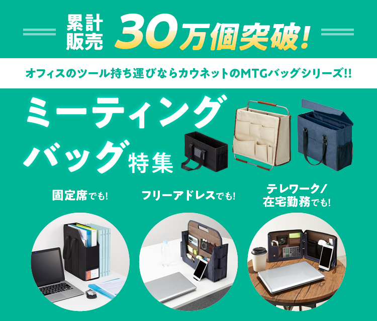 ミーティングバッグ全15アイテムが集結！ミーティングバッグ特集