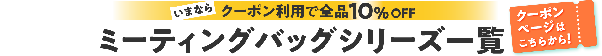 ミーティングバッグ全15アイテムが集結！ミーティングバッグ特集