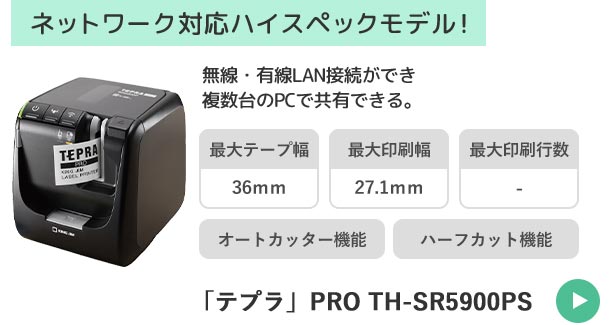 TEPRA PRO SR5900 (KING JIM テプラPRO『SR5900P』レビュー|私 TEPRA PRO SR5900 (KING JIM テプラPRO『SR5900P』レビュー|私