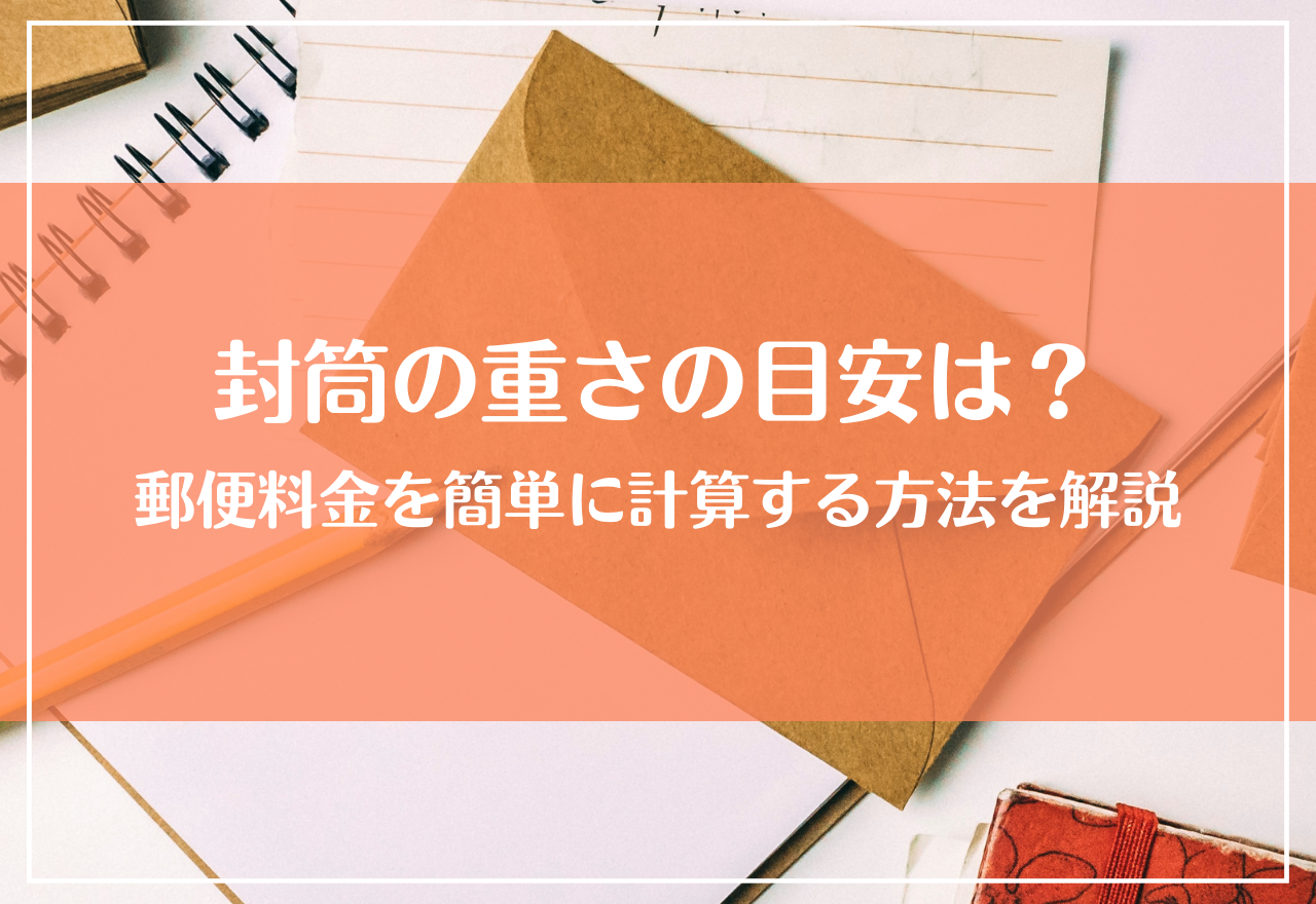 封筒の重さの目安は？郵便料金を簡単に算出する方法を解説