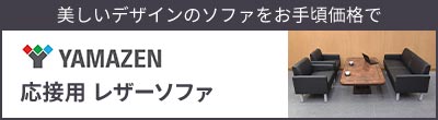 fUC̃\t@荠i YAMAZEN ڗp U[\t@