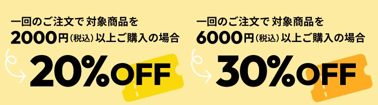 ̂őΏۏi2000~iōjȏゲw̏ꍇA20%OFF@̂őΏۏi6000~iōjȏゲw̏ꍇA30%OFF