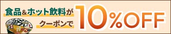 日本アクセス10%OFF