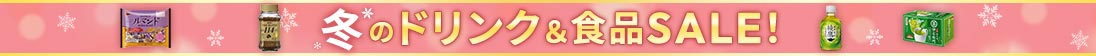 飲料・食品の人気商品が１０％OFF！