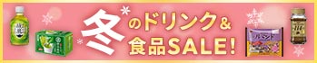 1-2月飲料・食品10%OFF